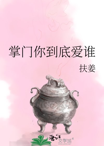 《掌门你到底爱谁》