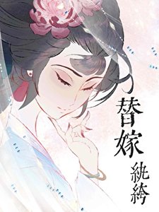 《替嫁纨绔》