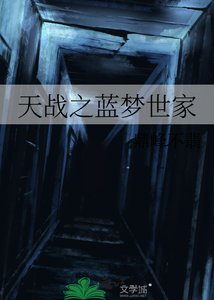 《天战之蓝梦世家》