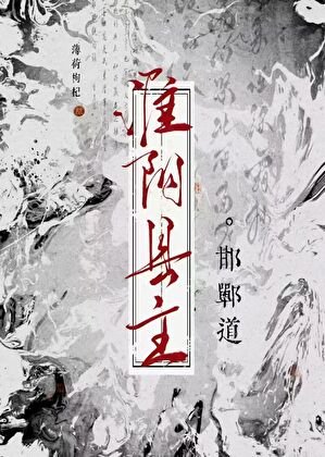 淮阴县主·邯郸道