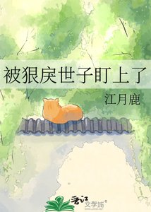 《被狠戾世子盯上了》