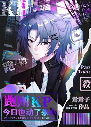 《跑团KP今日也动了杀心》