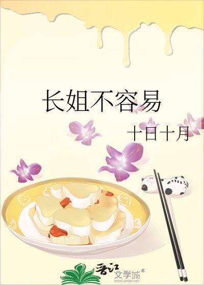 《长姐不容易》