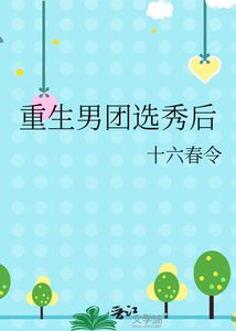《重生男团选秀后》