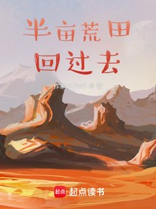 《带着荒田回过去》