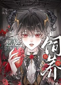 《恶龙饲养手册》