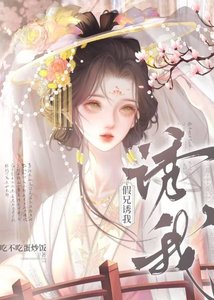 《假兄诱我》