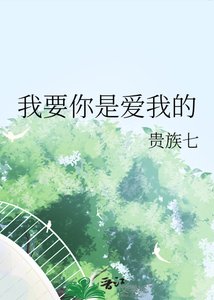 《我要你是爱我的》