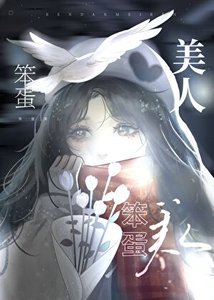 《美人又在勾引我》