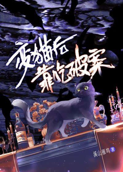 变猫后和前男友搭档破案的那几年