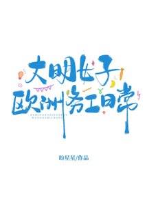 《大明女子欧洲务工日常》