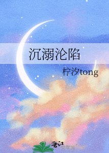 《沉溺沦陷》