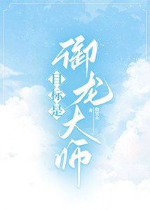 《御兽之我的龙不可能这么可爱》