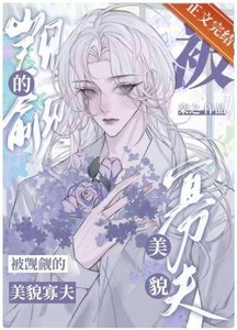 《被觊觎的美貌寡夫》