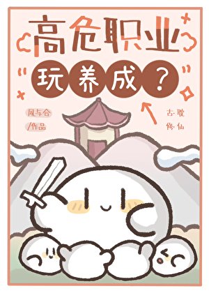 《高危职业玩养成?》