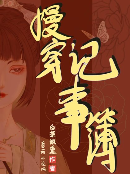 快穿记事薄/慢穿记事簿