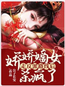 娇娇嫡女走反派路线后，杀疯了