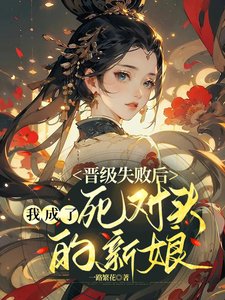 晋级失败后，我成了死对头的新娘