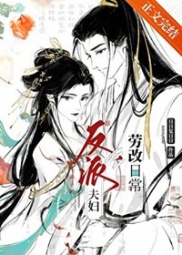 《反派夫妇改造日常》