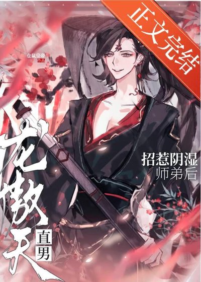 《直男龙傲天招惹阴湿师弟后》