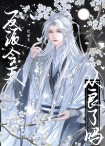 《反派今天从良了吗》
