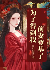 《为了得到我,前妻登基了》