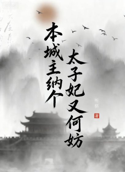 《本城主纳个太子妃又何妨》