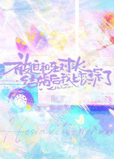 《被迫和死对头结婚后我上恋综了》