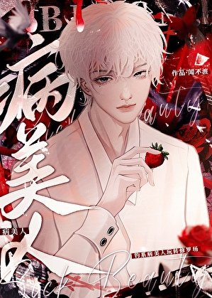限制文里的病美人（快穿）