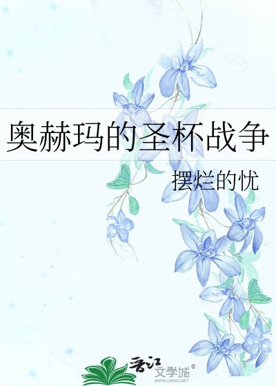 《奥赫玛的圣杯战争》