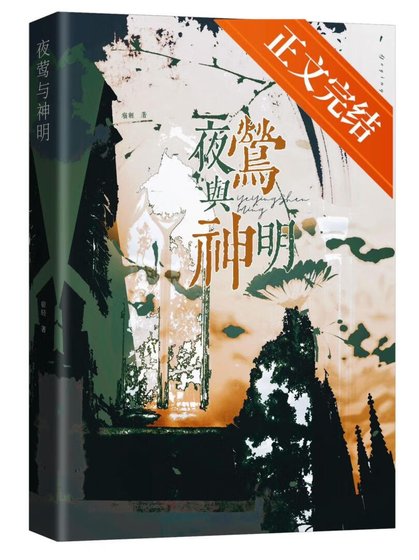 夜莺与神明[破鏡重圓]