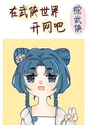 （综武侠同人）在武侠世界开网吧[综武侠]