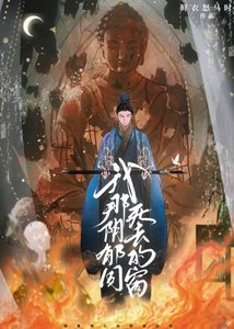 《阴郁男鬼觊觎我妻多年》