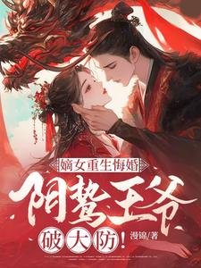 嫡女重生悔婚,阴鸷王爷破大防!