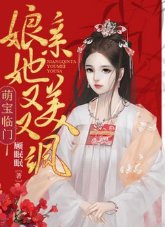 萌宝临门：娘亲她又美又飒
