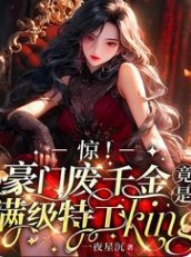 惊！豪门废千金竟是满级特工king