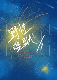 野性难驯