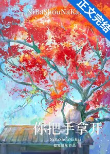 《你把手拿开!》