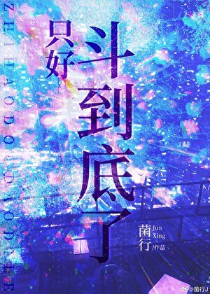 只好斗到底了