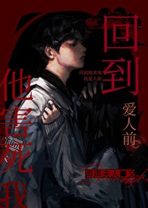 《回到他害死我爱人前》