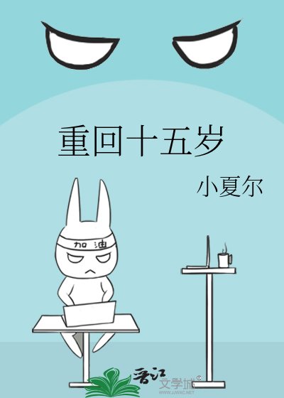 《重回十五岁》
