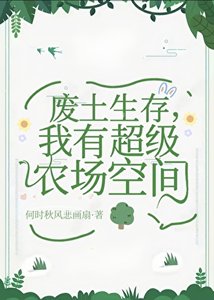《废土生存,我有超级农场空间》