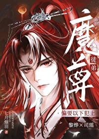 《伪装成徒弟后,魔尊他动心了》