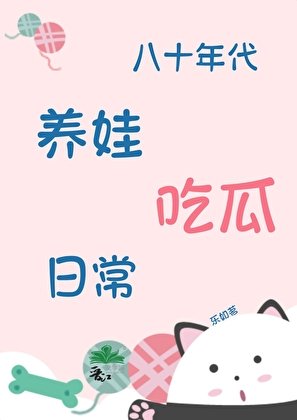 《八十年代养娃吃瓜日常》