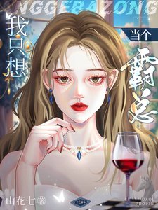 《我只想当个霸总》
