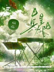《星星太阳》