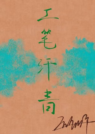 工笔汗青