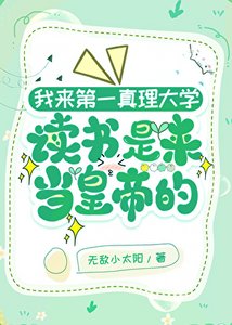 《我来第一真理大学上学是来当皇帝的》