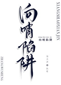 《向哨陷阱》