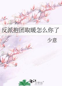 《反派抱团取暖怎么你了》